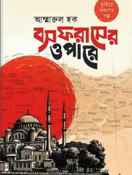 বসফরাসের ওপারে