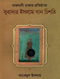 রাজধানী ঢাকার প্রতিষ্ঠাতা সুবাদার ইসলাম খান চিশতি
