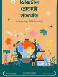 ডিজিটাল প্রোডাক্টে হাতেখড়ি