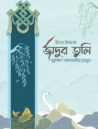 জাদুর তুলি