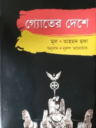 গ্যোতের দেশে