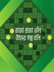 রাজা প্রজা ওলি তাঁদের গল্প বলি