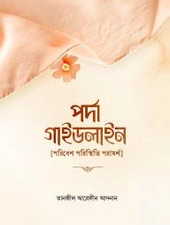 পর্দা গাইডলাইন