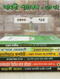 আমলী প্যাকেজ