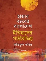 হাজার বছরের বাংলাদেশ ইতিহাসের পাঠবৈচিত্র্য