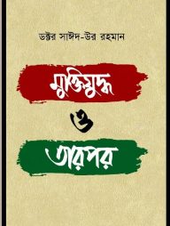 মুক্তিযুদ্ধ ও তারপর