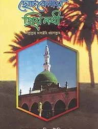 ছোট বেলায় প্রিয় নবি সা.