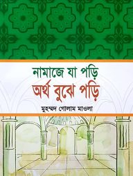 নামাজে যা পড়ি অর্থ বুঝে পড়ি