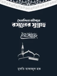 দৈনন্দিন জীবনে রসূলের সুন্নাহ