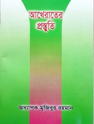 আখেরাতের প্রস্তুতি