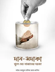 দান-সদাকা