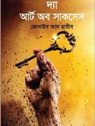 দ্যা আর্ট অব সাকসেস