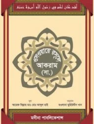ওস্ওয়ায়ে রাসূলে আকরাম (সা.)
