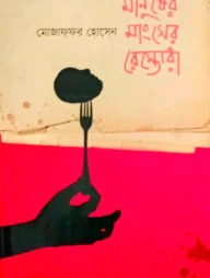 মানুষের মাংসের রেস্তোরাঁ