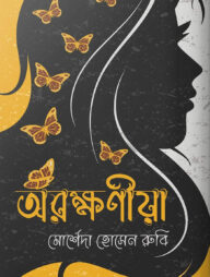 অরক্ষণীয়া