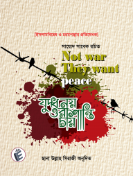 যুদ্ধ নয় ওরা শান্তি চায়