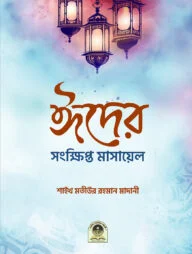 ঈদের সংক্ষিপ্ত মাসায়েল