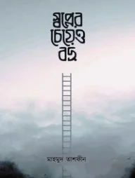 স্বপ্নের চেয়েও বড়