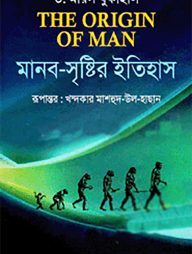 মানব সৃষ্টির ইতিহাস