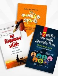 জীবন বদলে দেওয়া বিখ্যাত তিনটি বই