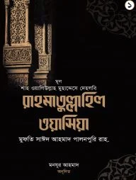 রাহমাতু্ল্লাহিল ওয়াসিয়া (১ম -২য় খণ্ড সেট)