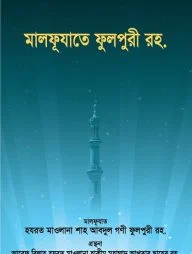 মালফূযাতে ফুলপুরী রহ.