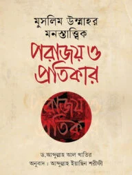 মুসলিম উম্মাহর মনস্তাত্ত্বিক পরাজয় ও প্রতিকার