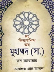 দ্য লিডারশিপ অব মুহাম্মদ (সা.)