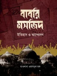 বাবরি মসজিদ : ইতিহাস ও আন্দোলন
