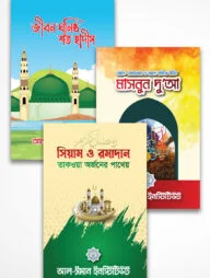 তানযীল রমাদান প্যাকেজ