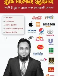 ব্র্যান্ড মার্কেটিং স্ট্র্যাটেজি