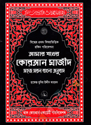 আমার শখের কোরআন মাজীদ (গ্লসি আর্ট পেপার)