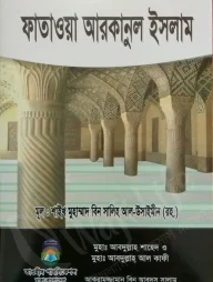 ফাতাওয়া আরকানুল ইসলাম
