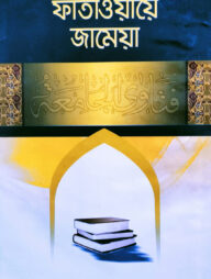 ফাতাওয়ায়ে জামেয়া-৫ম ভলিয়াম (৯ম-১০ম খণ্ড)