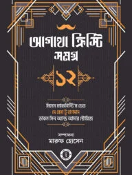 আগাথা ক্রিস্টি সমগ্র ১২