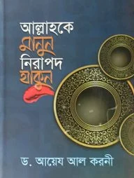 আল্লাহকে মানুন নিরাপদ থাকুন
