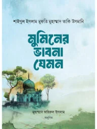 মুমিনের ভাবনা যেমন
