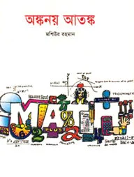 অঙ্কনয় আতঙ্ক