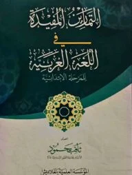 আত তামারিনুল মুফিদাহ