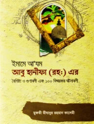 ইমাম আ'যম আবু হানিফা রহ. ১০০ ঘটনাবলী