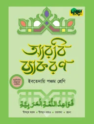 দারসুন ইবতেদায়ি আরবি ব্যাকরণ (পঞ্চম শ্রেণি)
