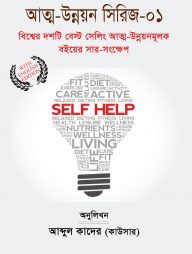 বিশ্বের দশটি বেস্ট সেলিং আত্ম-উন্নয়নমূলক বইয়ের সার-সংক্ষেপ