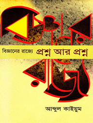 বিজ্ঞানের রাজ্যে প্রশ্ন আর প্রশ্ন