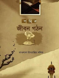 পবিত্র জীবন গঠন