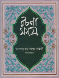 রচনাসমগ্র (লেখকের লিখিত সর্বমোট ১৮টি বইয়ের সংকলন)