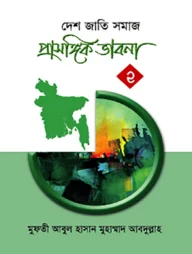 প্রাসঙ্গিক ভাবনা ২