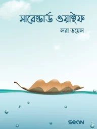 সারেন্ডার্ড ওয়াইফ