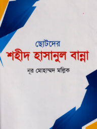 ছোটদের শহীদ হাসানুল বান্না