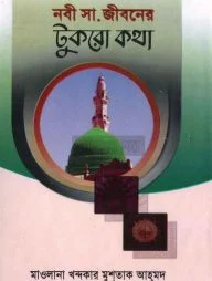 নবী (সঃ) জীবনের টুকরো কথা