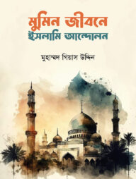 মুমিন জীবনে ইসলামী আন্দোলন